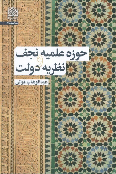 پایانه - حوزه علمیه نجف و نظریه دولت