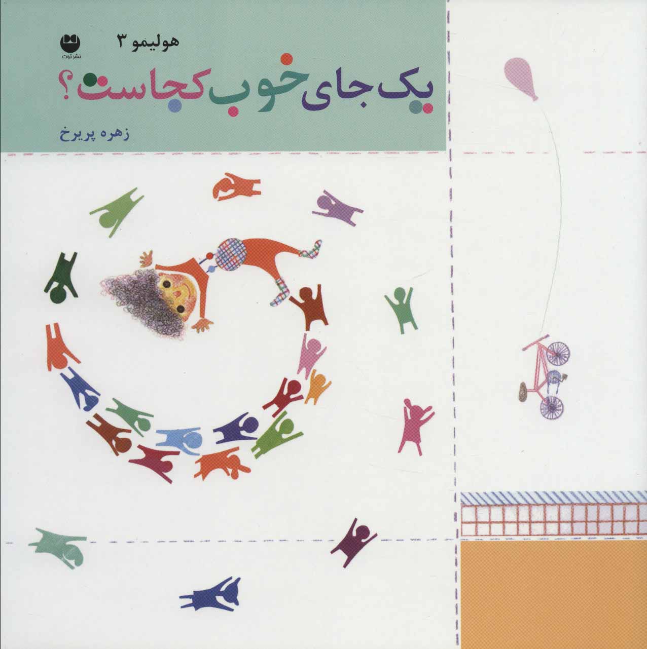 پایانه - یک جای خوب کجاست؟