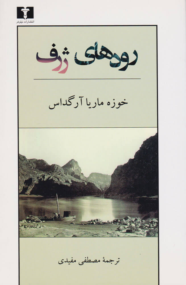 پایانه - رودهای ژرف