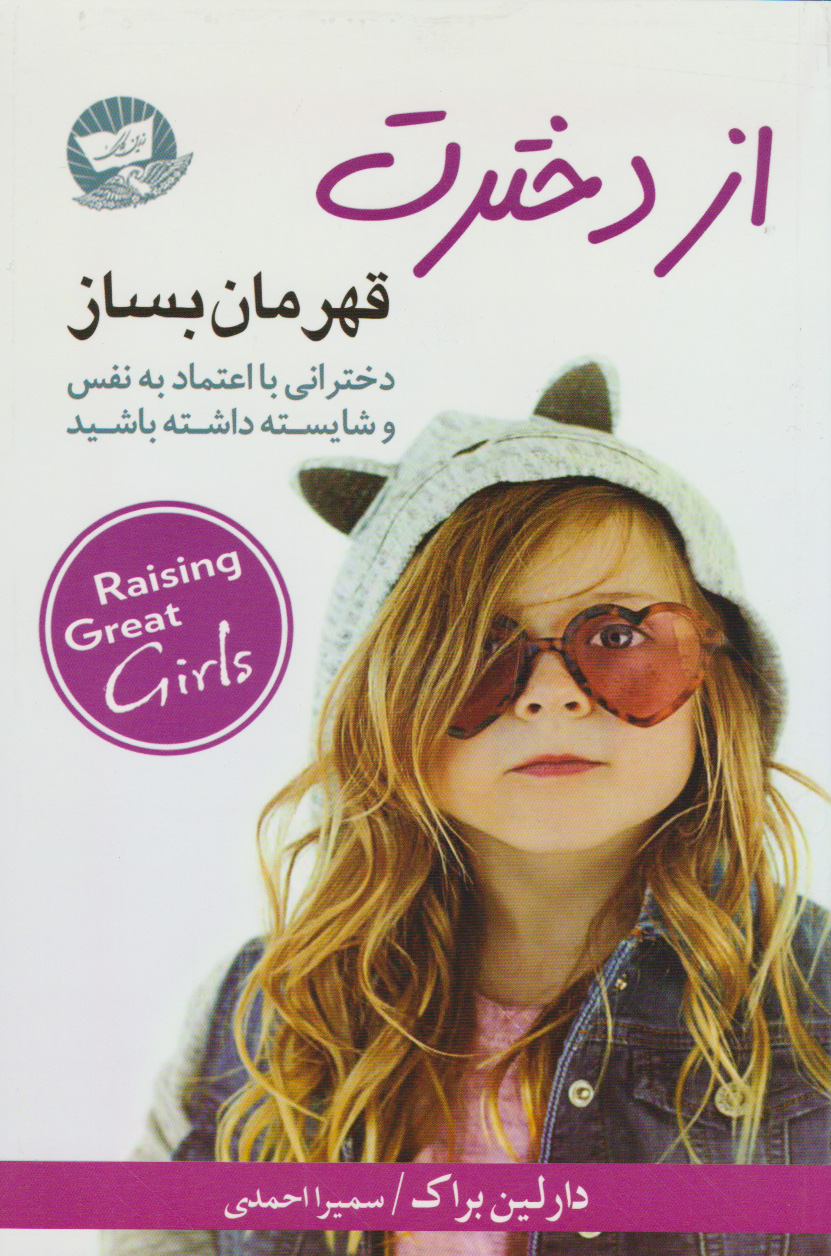 پایانه - از دخترت قهرمان بساز