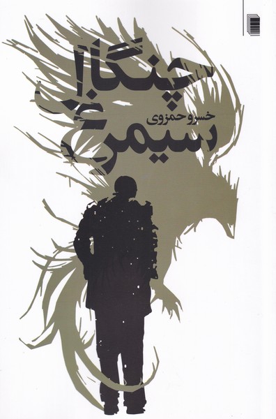 پایانه - چنگال سیمرغ