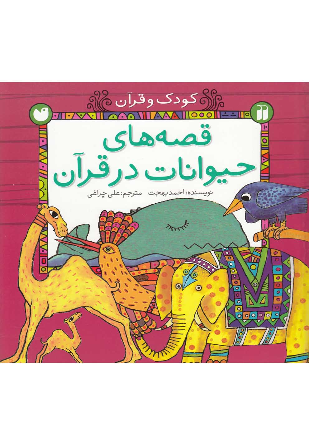 پایانه - قصه های حیوانات در قرآن