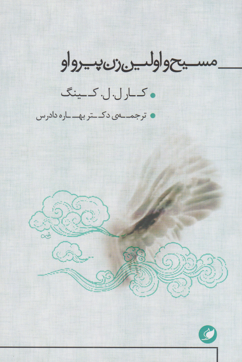 پایانه - مسیح و اولین زن پیرو او