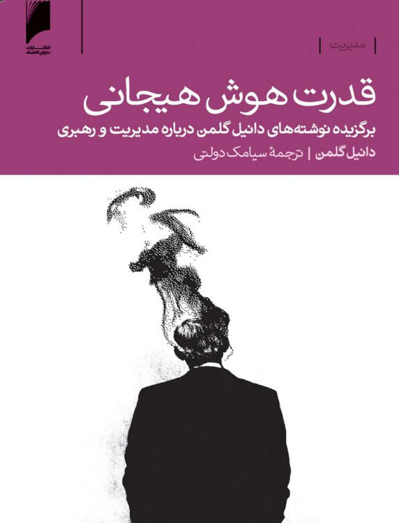 پایانه - قدرت هوش هیجانی