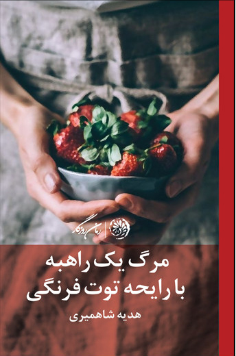 پایانه - مرگ یک راهبه با رایحه ی توت فرنگی