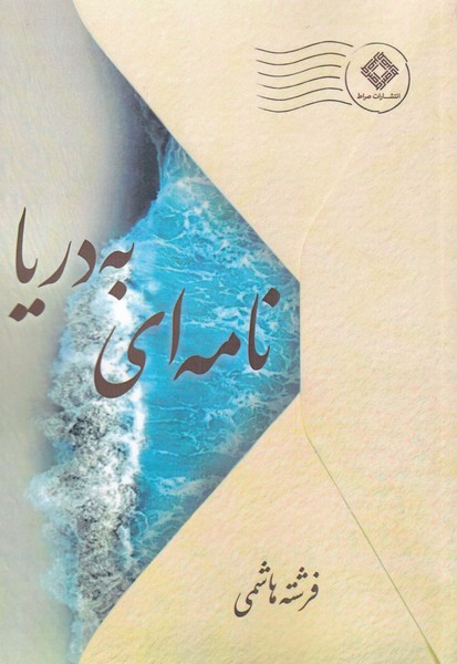 پایانه - نامه ای به دریا