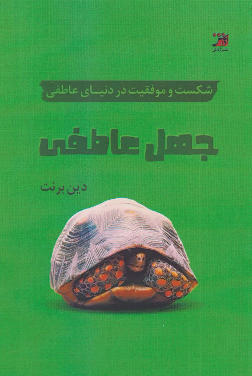 پایانه - جهل عاطفی