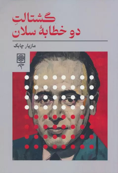 پایانه - گشتالت دو خطابه سلان