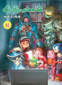 پایانه - قصه های رنگارنگ 14