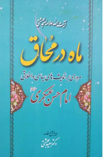 پایانه - ماه در محاق