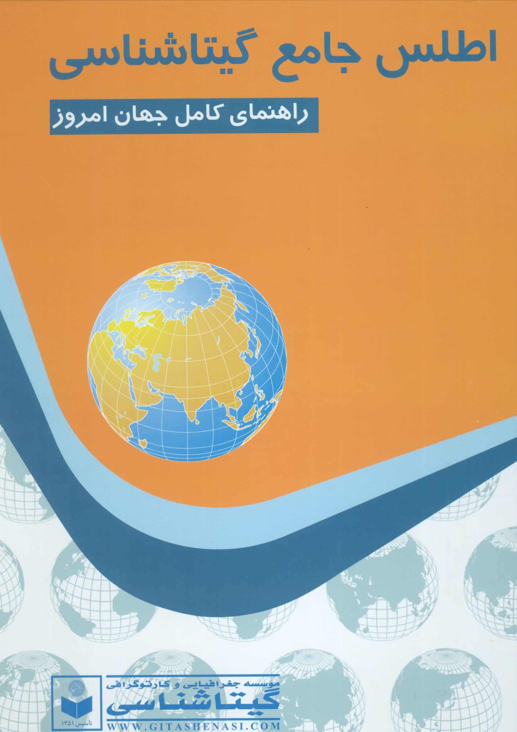 پایانه - اطلس جامع گیتاشناسی