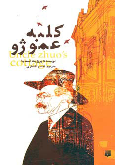 پایانه - کلبه عمو ژو