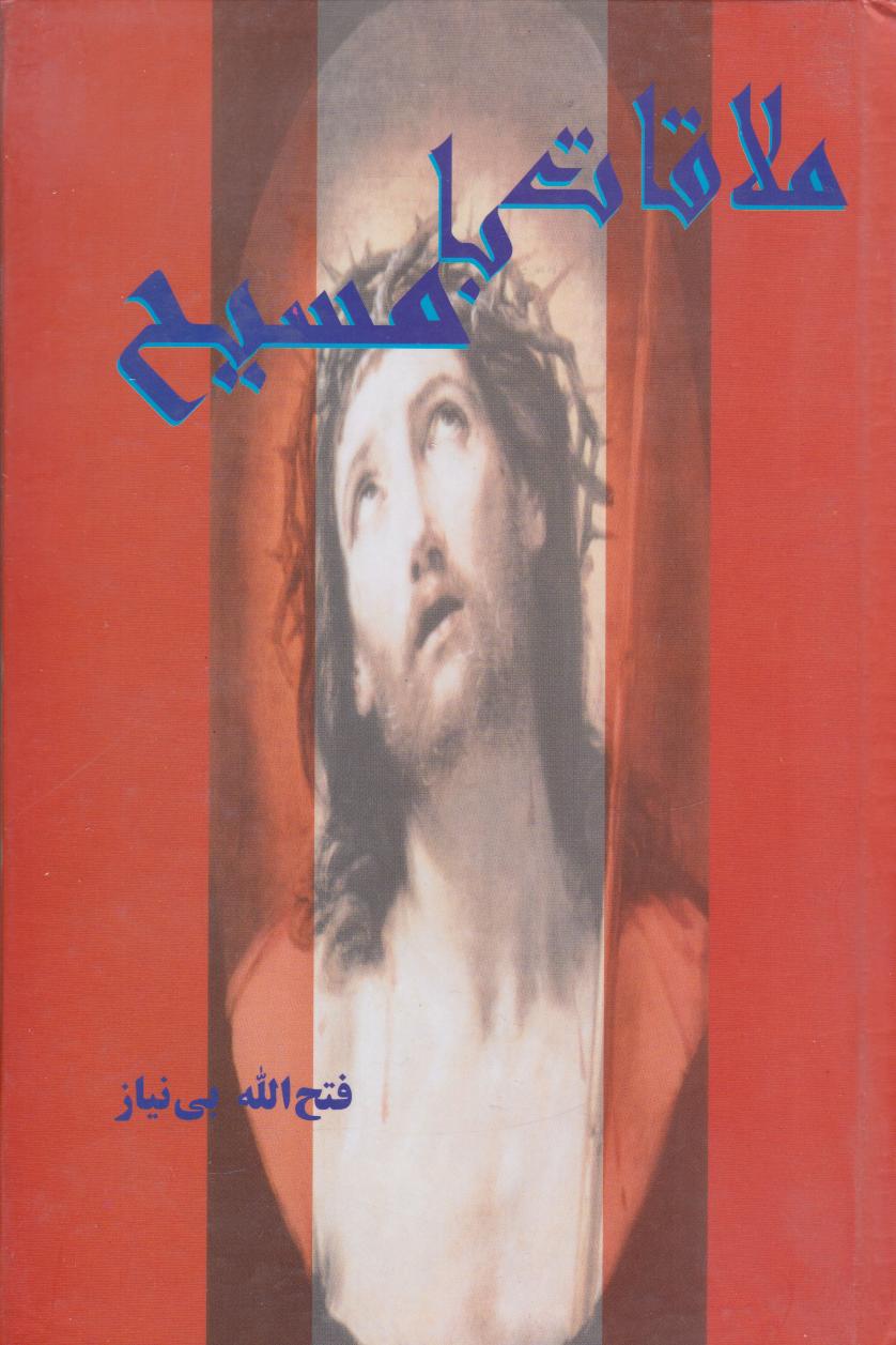 پایانه - ملاقات  با مسیح 