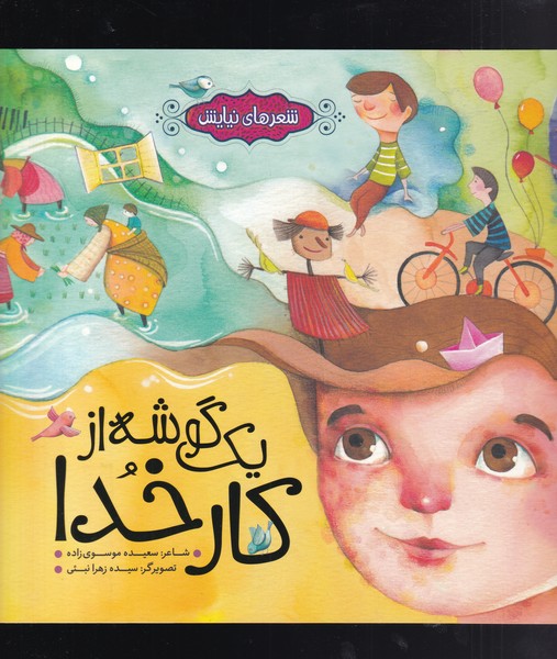 پایانه - یک گوشه از کار خدا