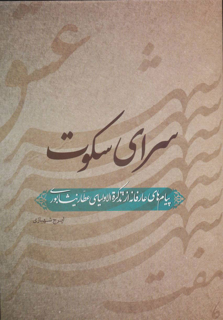 پایانه - سرای سکوت