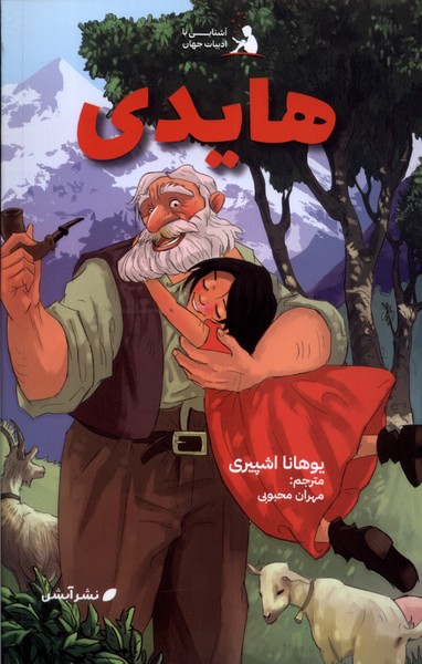 پایانه - هایدی