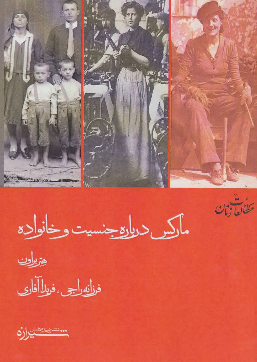 پایانه - مارکس درباره جنسیت و خانواده