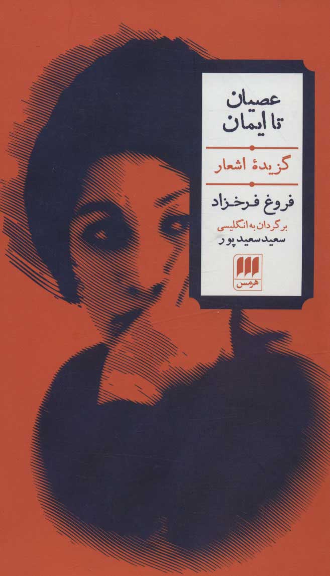 پایانه - عصیان تا ایمان