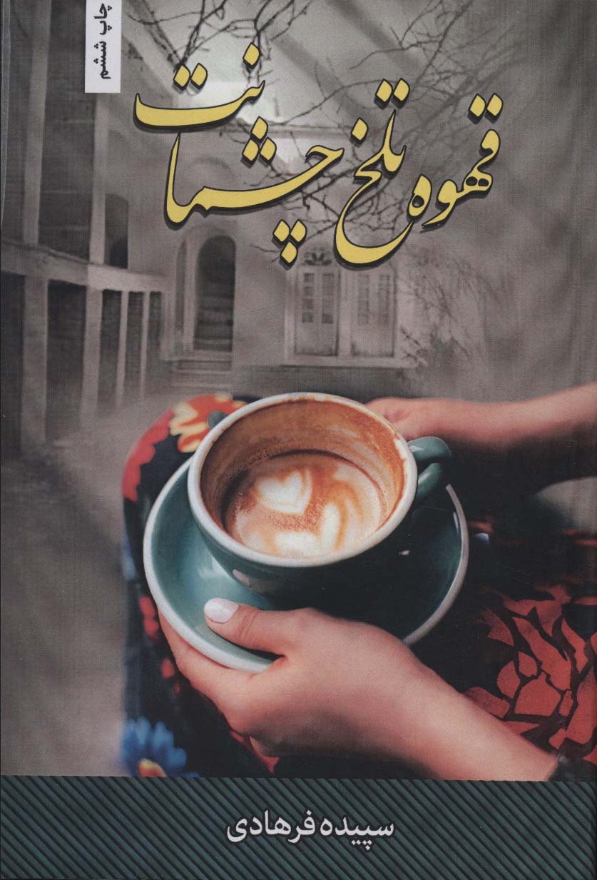 پایانه - قهوه تلخ چشمانت