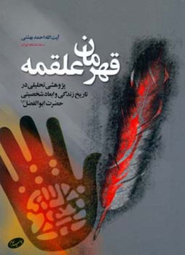 پایانه - قهرمان علقمه