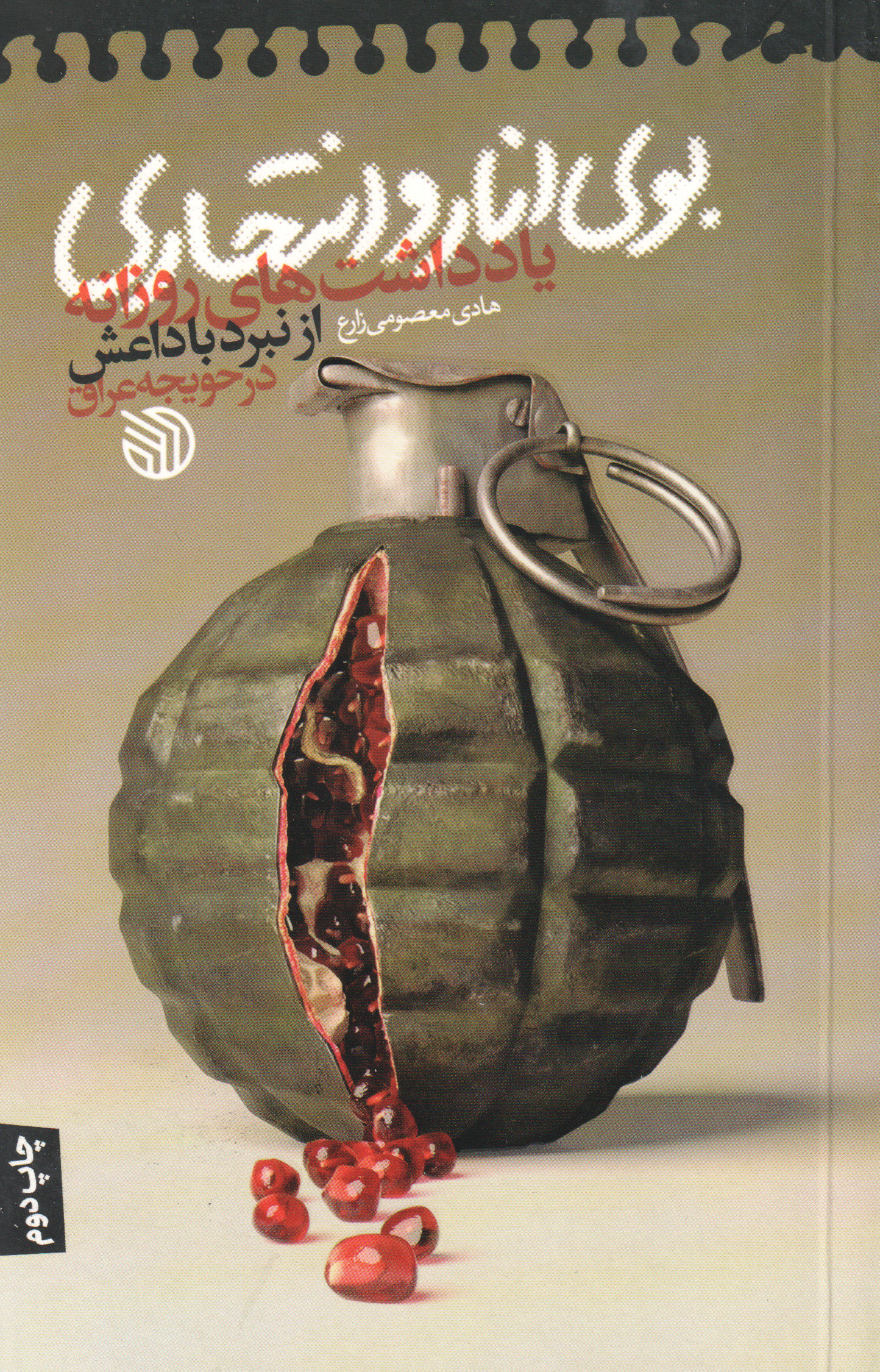 پایانه - بوی انار و انتحاری