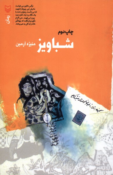 پایانه - شباویز