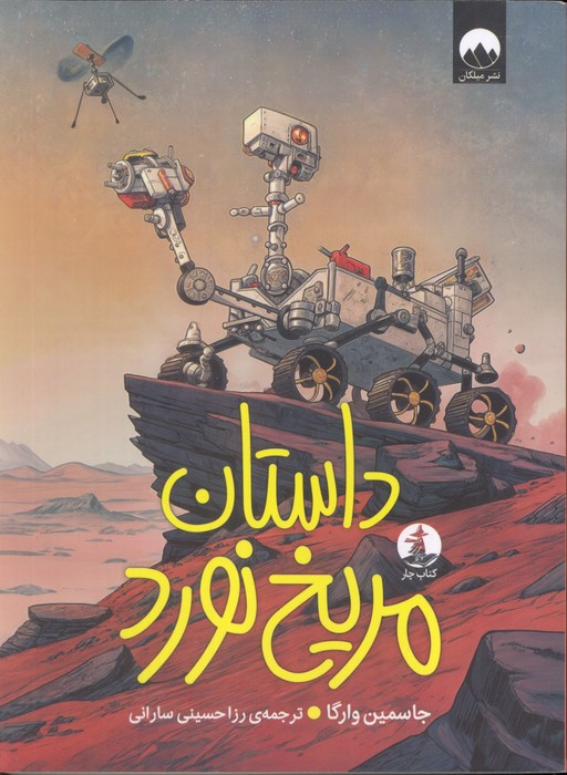 پایانه - داستان مریخ نورد