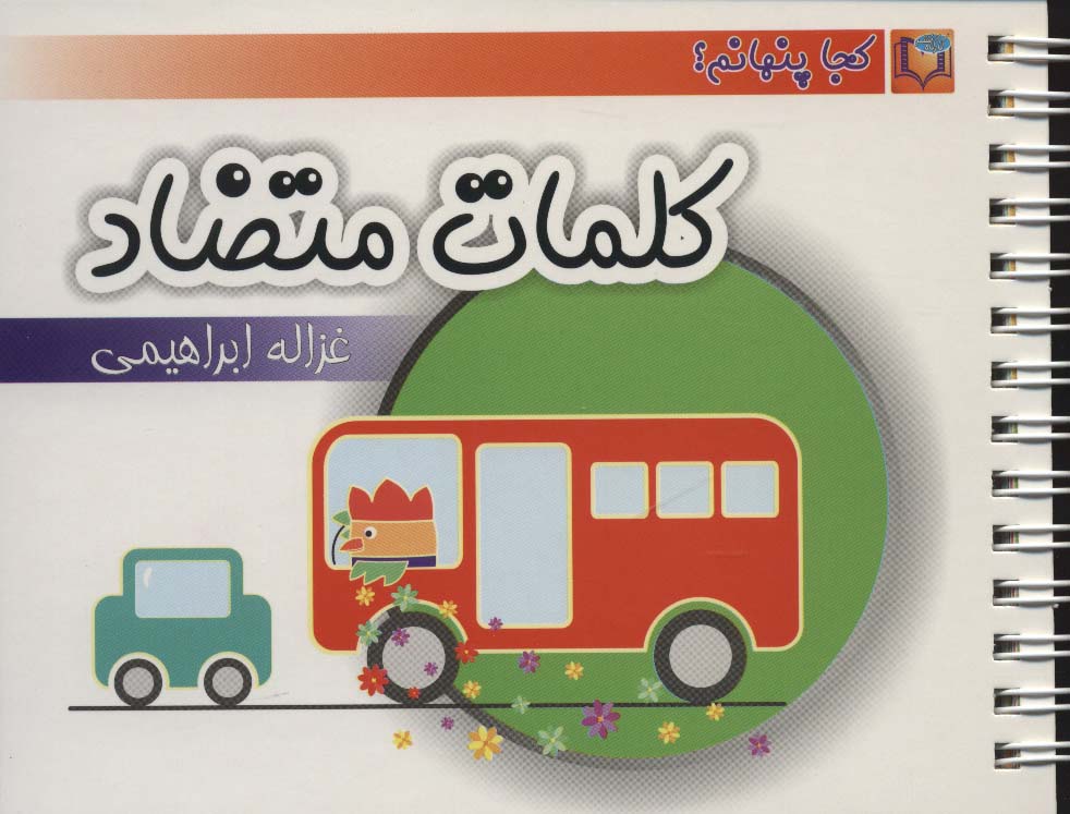 پایانه - کلمات متضاد