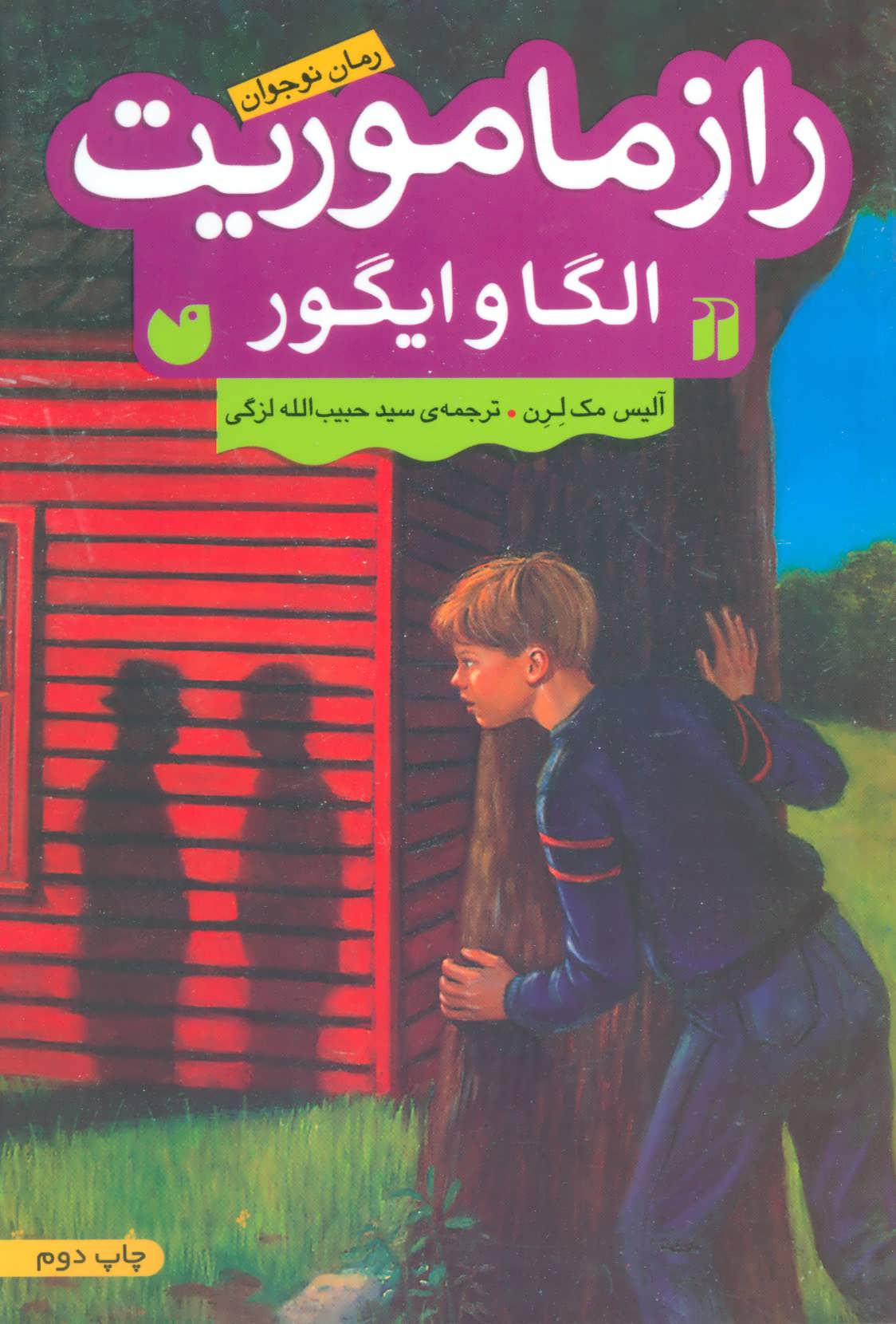 پایانه - راز ماموریت الگا و ایگور