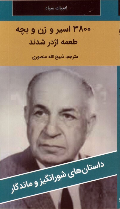 پایانه - 3800 اسیر و زن و بچه طعمه اژدر شدند