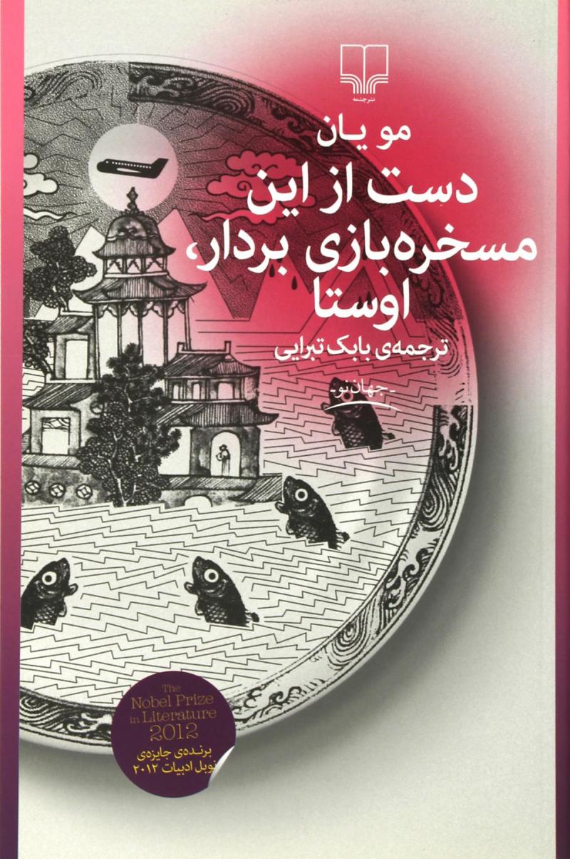 پایانه - دست از این مسخره بازی بردار،اوستا