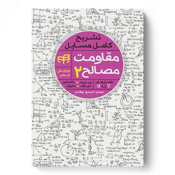 پایانه - تشریح کامل مسایل مقاومت مصالح