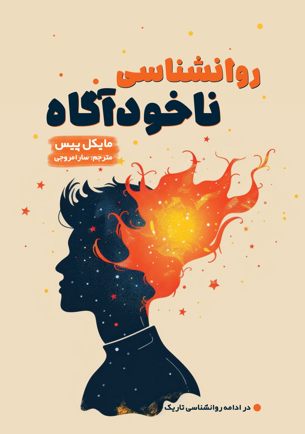 پایانه - روانشناسی ناخودآگاه