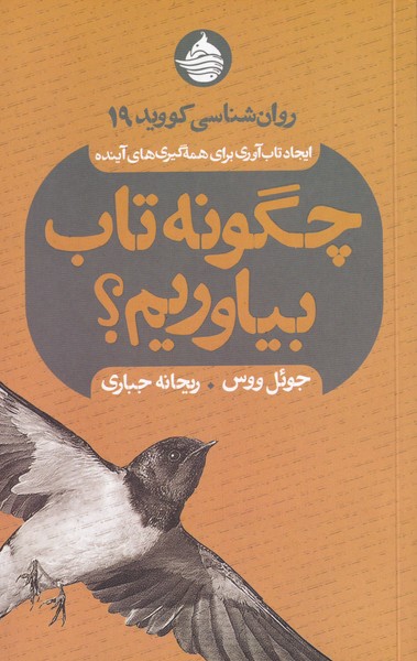 پایانه - چگونه تاب بیاوریم