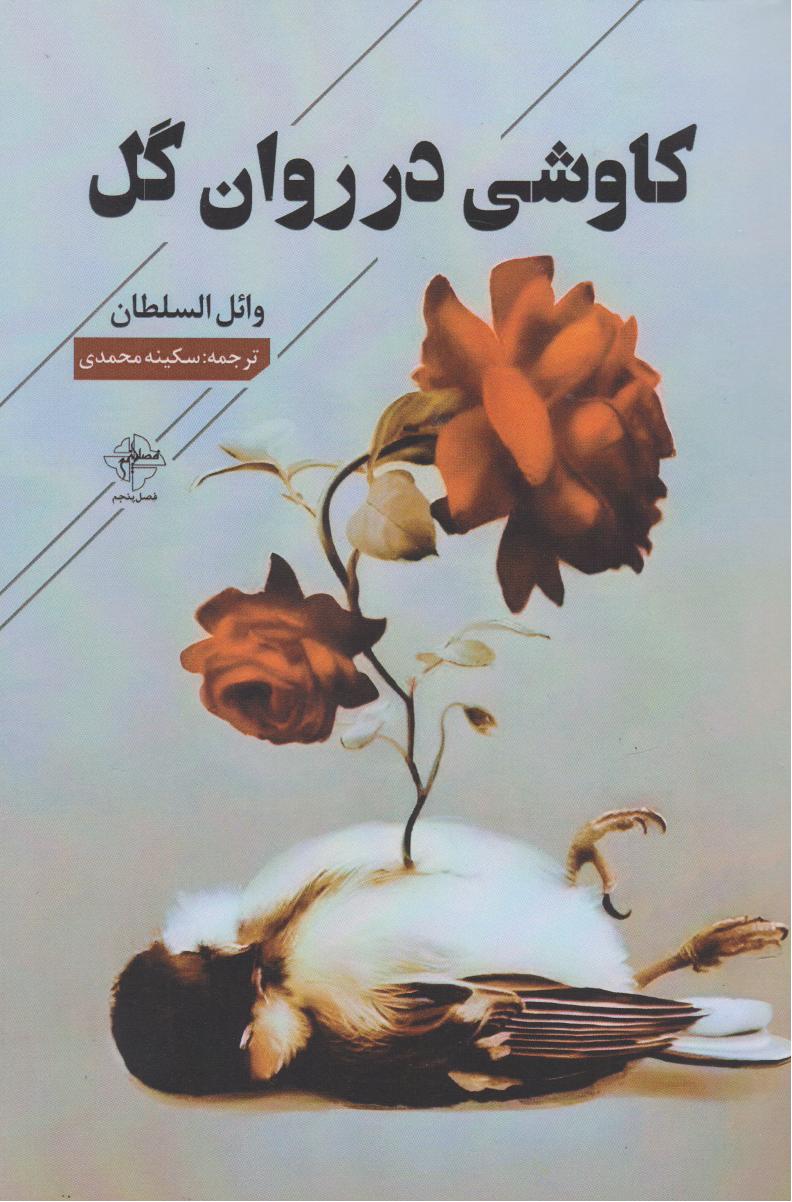 پایانه - کاوشی در روان گل