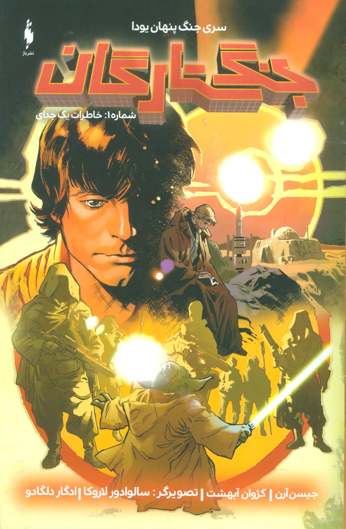 پایانه - جنگ ستارگان 1