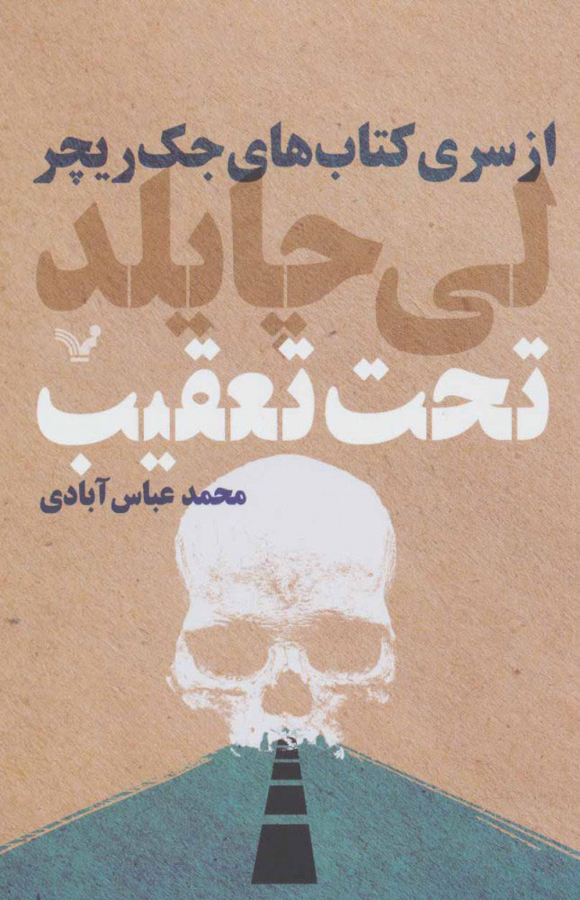 پایانه - تحت تعقیب