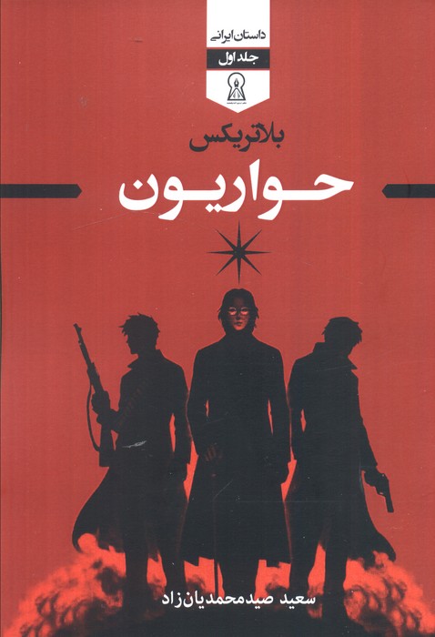 پایانه - بلاتریکس (جلد اول)