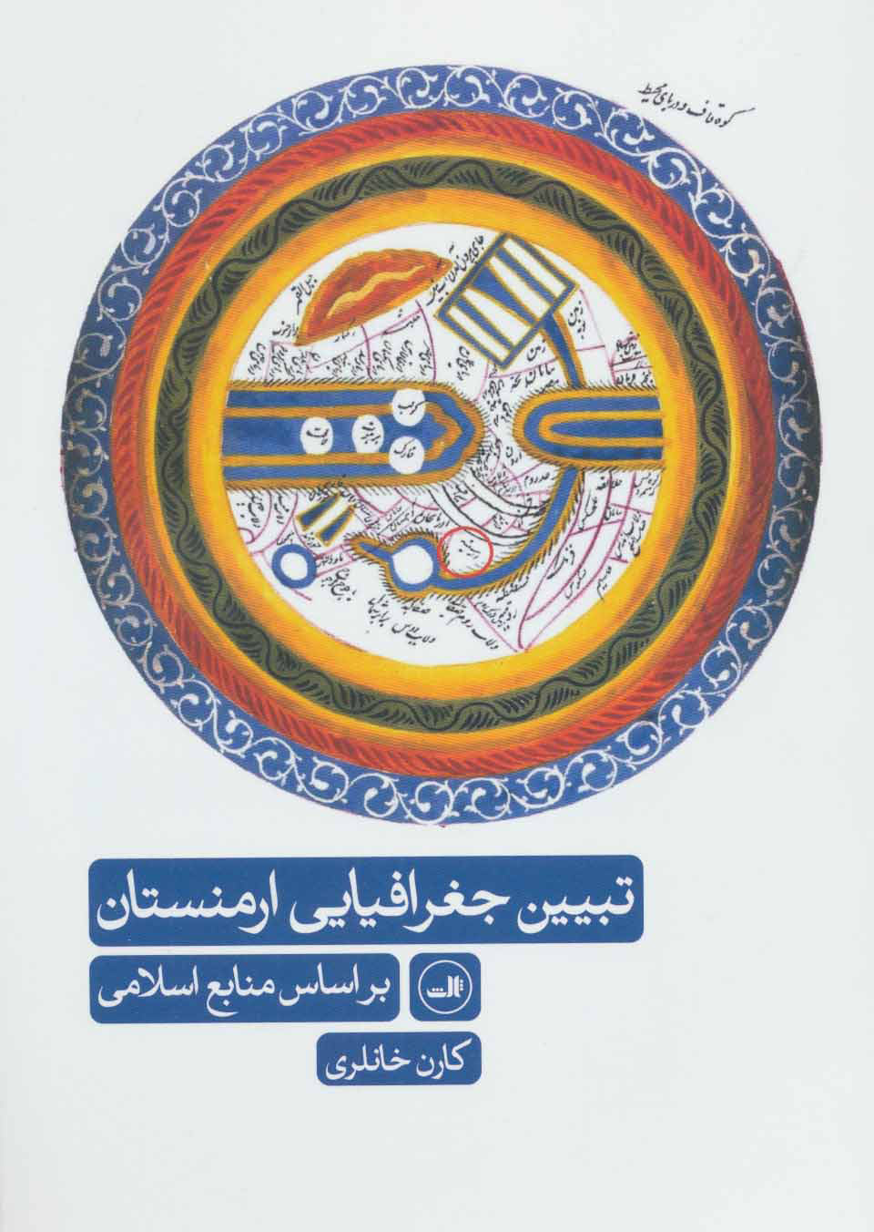 پایانه - تبیین جغرافیایی ارمنستان