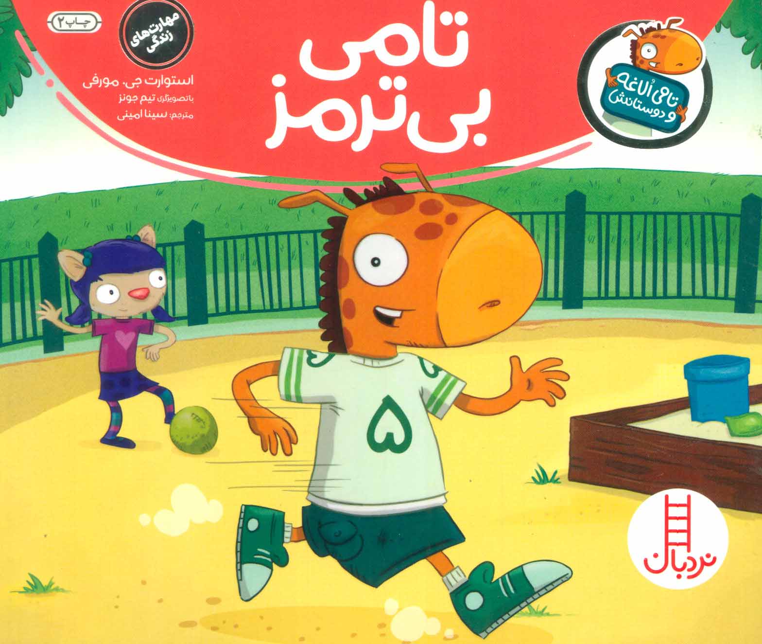 پایانه - تامی بی ترمز