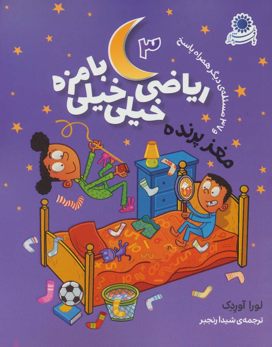 پایانه - ریاضی خیلی خیلی بامزه 3