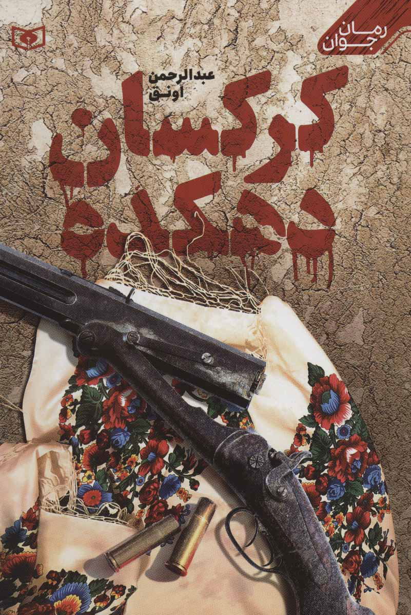 پایانه - کرکسان دهکده