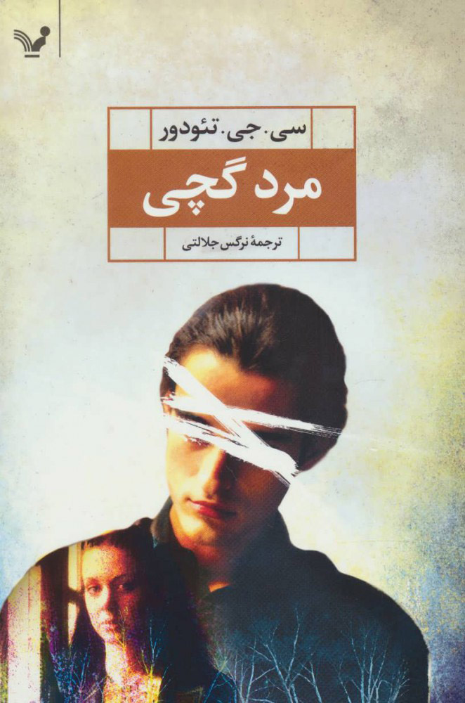 پایانه - مرد گچی