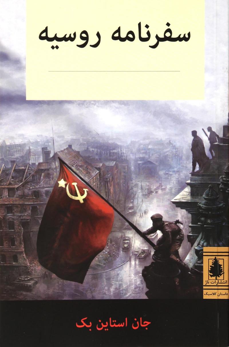 پایانه - سفرنامه روسیه