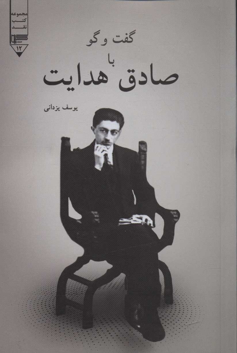 پایانه - گفت و گو با صادق هدایت