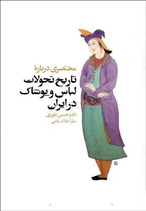 پایانه - مختصری درباره تاریخ تحولات لباس و پوشاک در ایران