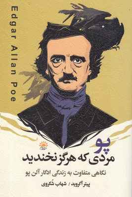 پایانه - پو مردی که هرگز نخندید