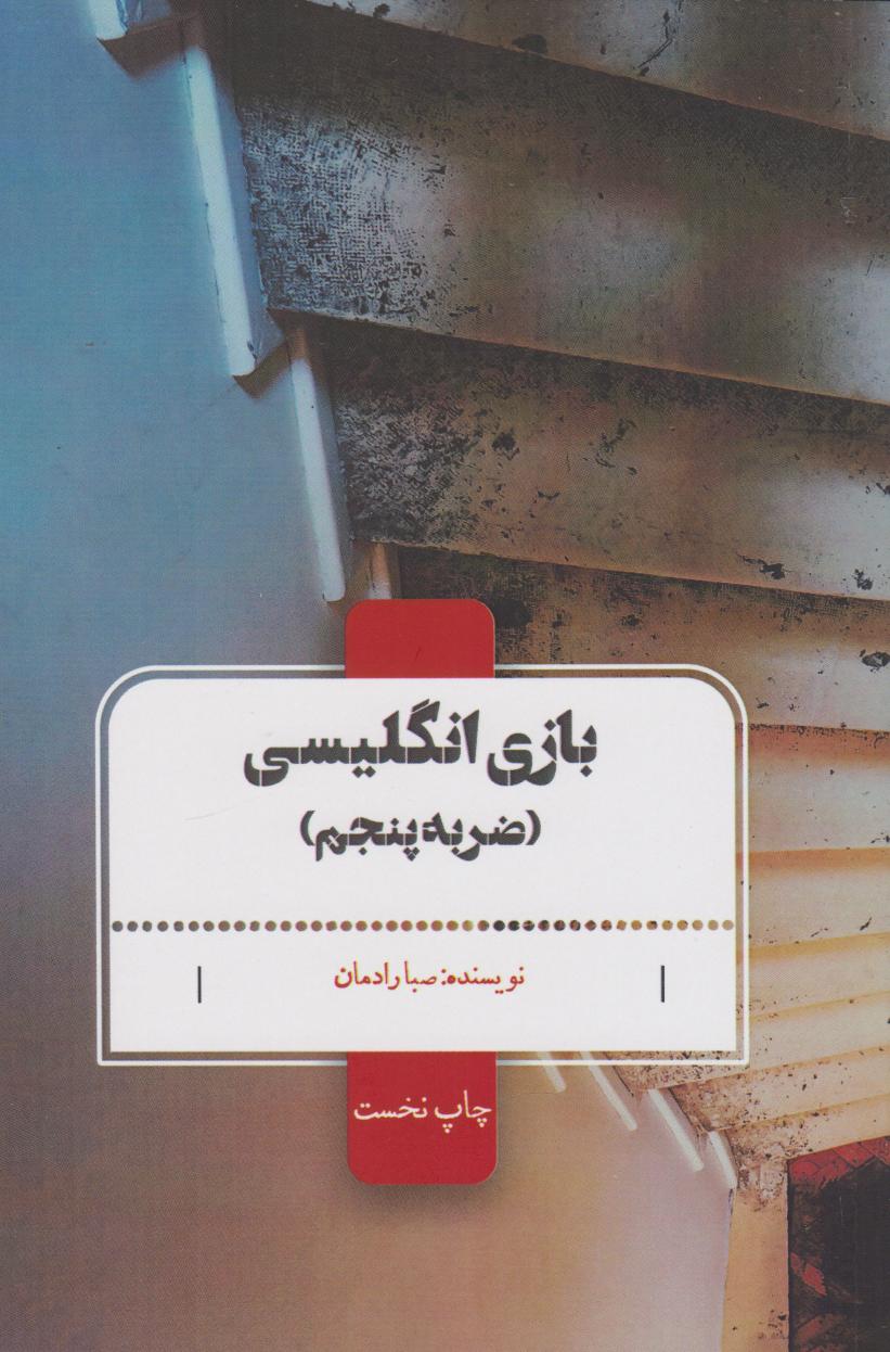 پایانه - بازی انگلیسی : (ضربه پنجم)