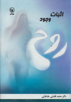 پایانه - اثبات وجود روح