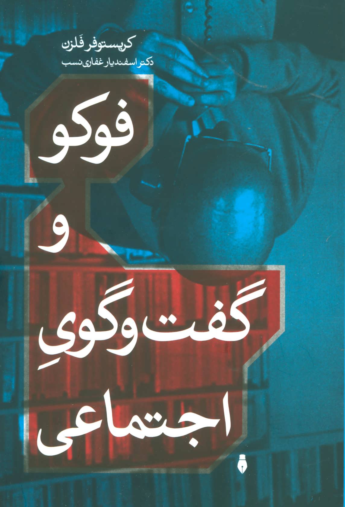 پایانه - فوکو و گفت و گوی اجتماعی